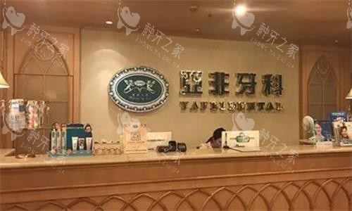 成都亚非牙科前台图