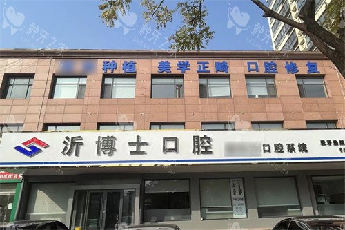 沂水沂博士口腔大门
