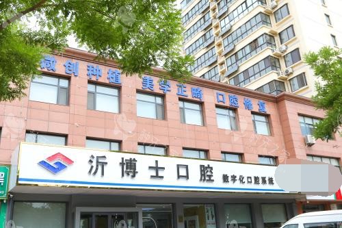临沂市沂水县沂博士口腔外观门头照