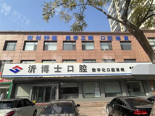 临沂市沂水县沂博士口腔外观门头