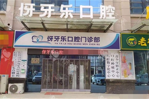 延安伢牙乐口腔门诊外景图