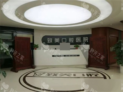 延安致美口腔医院前台