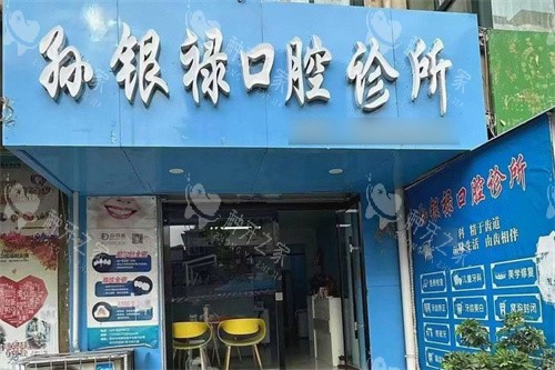 天水孙银禄口腔大门