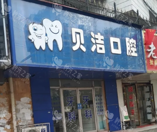 天水贝洁口腔门头图
