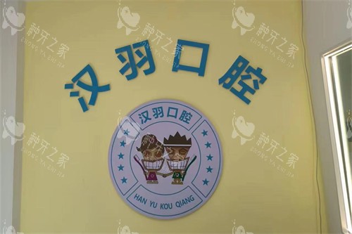 朝阳汉羽口腔品牌墙