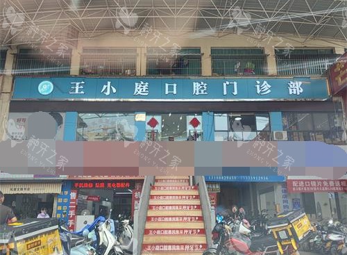 芒市王小庭口腔医院外观示意图