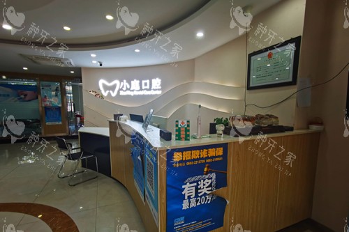 芒市王小庭口腔前台图