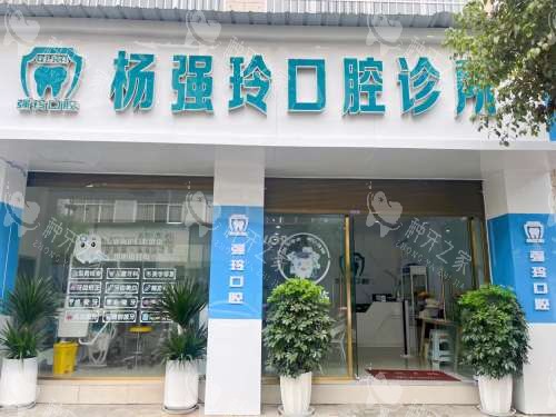 盈江县杨强玲口腔外观