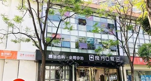 昆明良方口腔外观门头