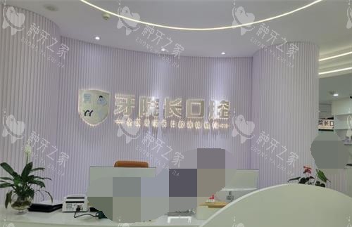 文山牙院长口腔前台环境
