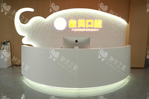 云南红河建水县象贝口腔前台大厅