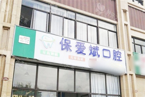 泸西保爱斌口腔大门