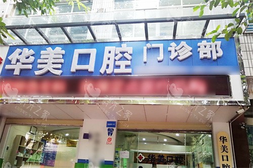 蒙自华美口腔大门