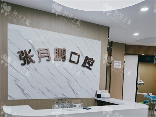 牡丹江张月鹏口腔诊所前台