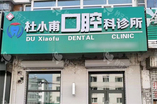 牡丹江安宁杜小甫口腔门头