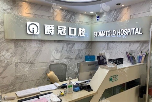 北京爵冠口腔医院前台