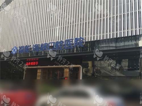 福州福能海峡口腔医院种植牙价格韩国全瓷3418元起