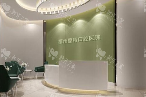 福州登特口腔前台