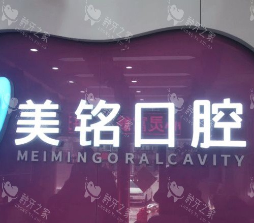 美铭口腔种植牙是正规品牌吗？机构认证