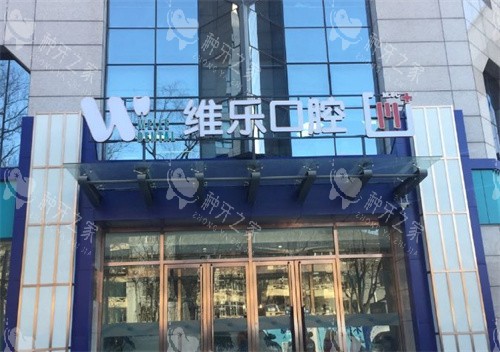北京维乐口腔种植牙价格多少钱？2980元起