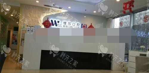 北京维乐口腔分院前台