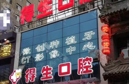 大同得生口腔门头外景环境