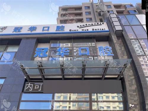 大同冠华口腔门诊部门头