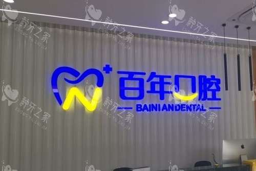 晋城种牙哪家正规？这5家正规机构技术好