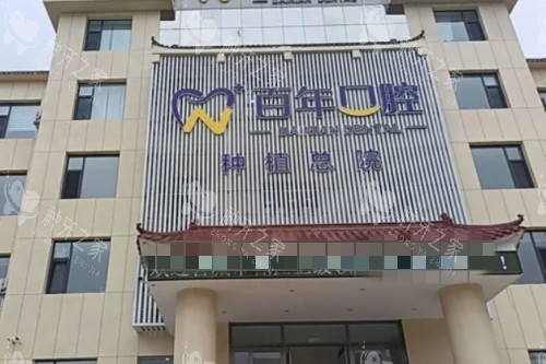 晋城百年口腔门头图