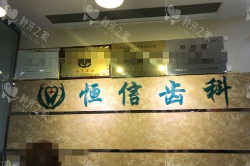 临汾恒信口腔前台