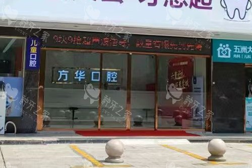 赣州方华口腔门头图