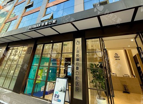 上海薇琳伯曼口腔外景图