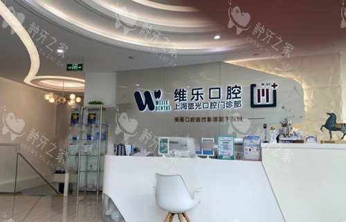 上海维乐口腔服务台环境（徐家汇分院）