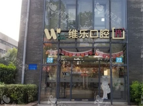 上海维乐口腔门头照