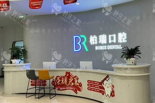 临沂柏瑞口腔导诊台
