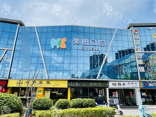 福州美橙口腔门诊外景招牌