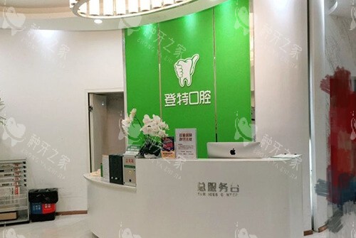 福州登特口腔种植牙怎么样？技术靠谱