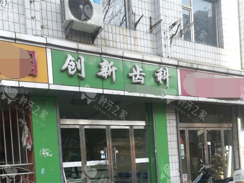 吕梁创新齿科外景门头