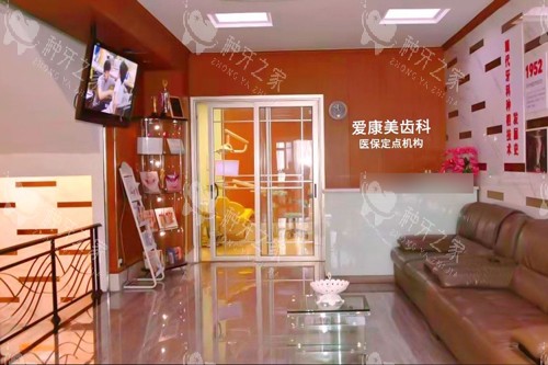 深圳爱康美口腔候诊室图