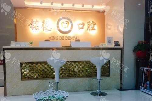深圳铭德口腔前台