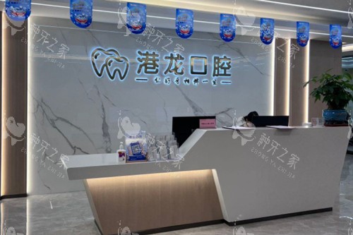 深圳港龙口腔前台图