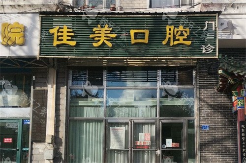 大兴安岭种植牙医院哪家好？这几家口碑好，患者信赖！