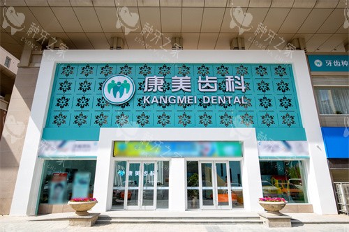 兰州康美齿科(鸿运院)大门