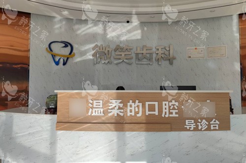 嘉峪关微笑口腔前台图
