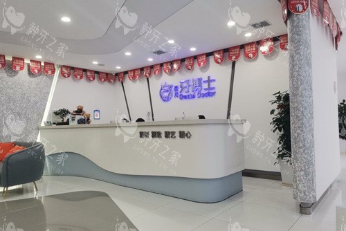 长春牙博士口腔前台图