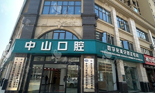 九江中山口腔医院种牙口碑如何？十年老院性价比之选