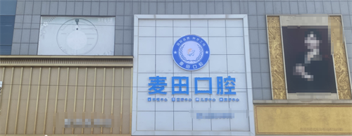 胶州麦田口腔种牙分享，价格不贵技术口碑好！