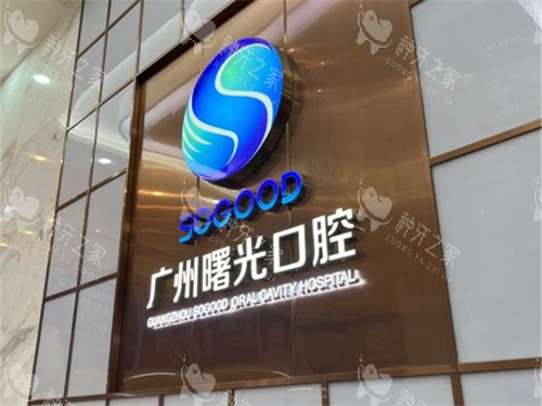 广州曙光口腔医院种植牙价格表：种植牙1380元起
