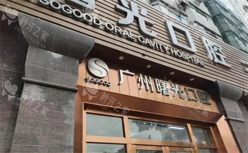 广州曙光口腔门头图