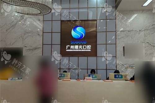 广州曙光口腔医院导医台